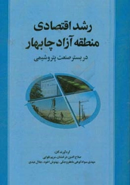 رشد اقتصادی منطقه آزاد چابهار در بستر صنعت پتروشیمی