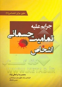 حقوق جزای اختصاصی 1: جرایم علیه تمامیت جسمانی اشخاص