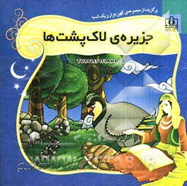 جزیره‌ی لاک‌پشت‌ها: برگزیده از قصه‌های هزار و یک شب برای کودکان و نوجوانان همراه با ترجمه‌ی انگلیسی داستان