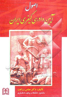 اصول آیین دادرسی کیفری ایران