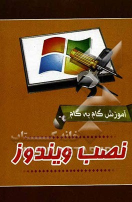 آموزش گام به گام نصب ویندوز