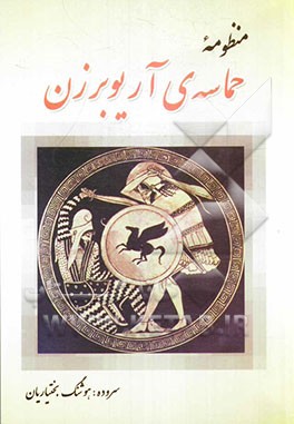 منظومه حماسه‌ی آریوبرزن