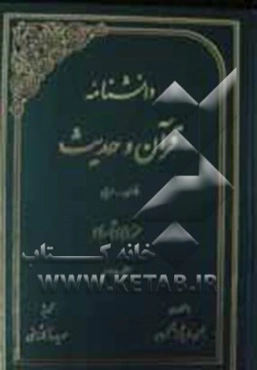 دانشنامه قرآن و حدیث: فارسی - عربی