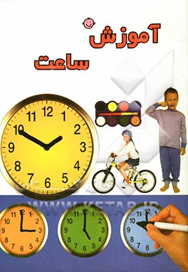 آموزش ساعت