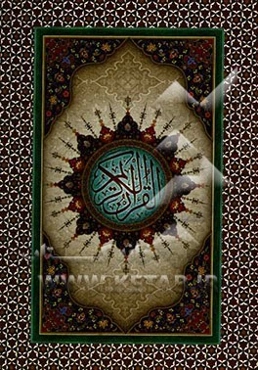 القرآن الکریم