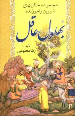 بهلول عاقل: مجموعه حکایات شیرین و آموزنده