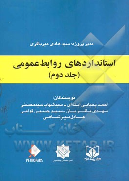 استانداردهای روابط عمومی