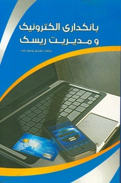 بانکداری الکترونیک و مدیریت ریسک