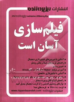 فیلم‌سازی آسان است