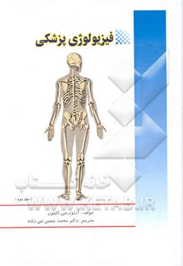 فیزیولوژی پزشکی گایتون