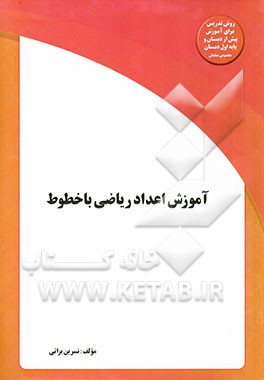 آموزش اعداد ریاضی با خطوط