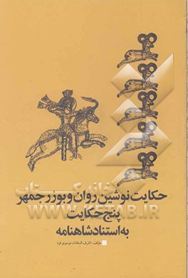 حکایت نوشین روان و بوزرجمهر (پنج حکایت، به استناد شاهنامه