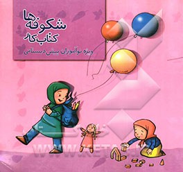 شکوفه‌ها: کتاب کار ویژه نوآموزان پیش‌دبستانی
