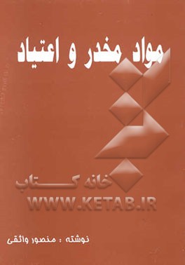 مواد مخدر و اعتیاد