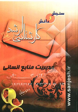 مدیریت منابع انسانی