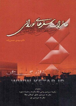 خاطرات سفرهای نورانی: همراه با راهیان نور، خاطرات سفر به سرزمین وحی مکه مکرمه و مدینه منوره، سفر به سرزمین عشق کربلای معلا، -سفر به سرزمین نور