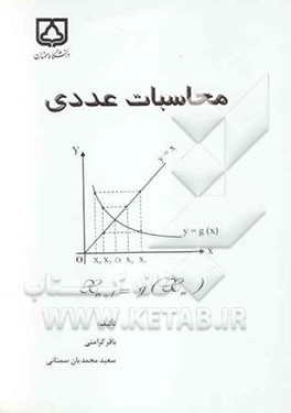 محاسبات عددی