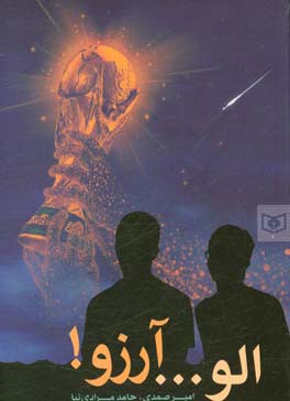 الو ... آرزو!