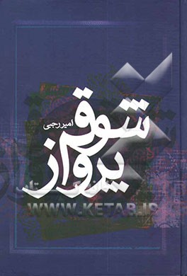 شوق پرواز: خاطرات و زندگی‌نامه‌ی شهدای ارتشی استان اردبیل