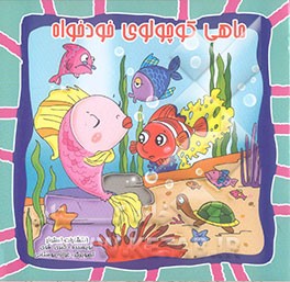 ماهی کوچولوی خودخواه