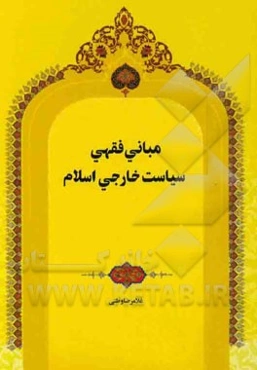 مبانی فقهی سیاست خارجی اسلام