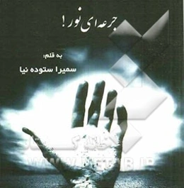 جرعه‌ای نور!