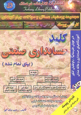 کلید حسابداری صنعتی (بهای تمام شده) شامل: پرسشها، مسائل و مجموعه سوالات چهارگزینه‌ای ...