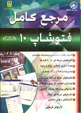 مرجع کامل  Photoshop 10 (CS3
