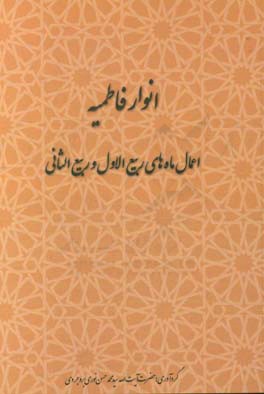 انوار فاطمیه: اعمال ماه‌های ربیع‌الاول و ربیع‌الثانی
