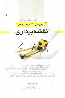 تشریح کامل سوالات آزمون‌های نظام مهندسی نقشه‌برداری تا پایان سال 91