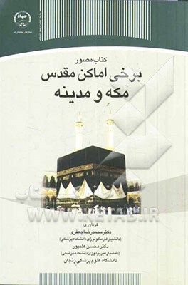 کتاب مصور برخی اماکن مقدس مکه و مدینه