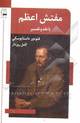 مفتش اعظم: با نقد و تفسیر