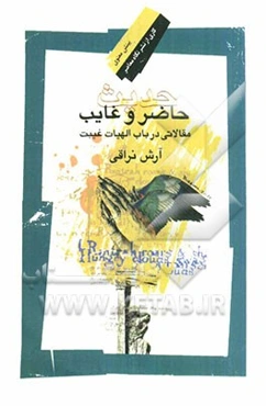 حدیث حاضر و غایب: مقالاتی در باب الهیات غیبت