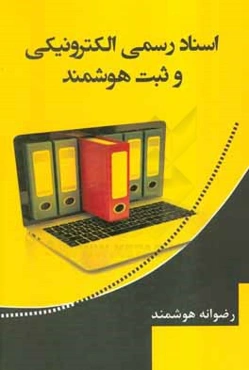 اسناد رسمی الکترونیکی و ثبت هوشمند