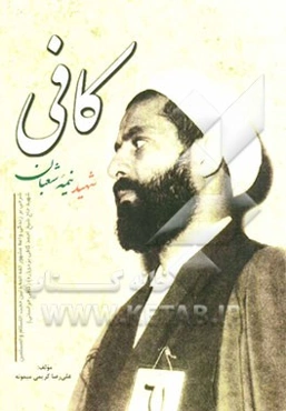 کافی شهید نیمه شعبان: شرحی بر زندگی واعظ مشهور، محبوب و امام زمانی (عج)، شهید روز جمعه و نیمه شعبان، موسسه مهدیه بزرگ تهران ...