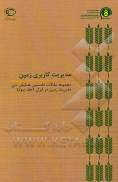 مجموعه مقالات نخستین همایش ملی مدیریت زمین در ایران: مدیریت کاربری زمین