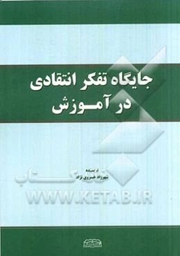 جایگاه تفکر انتقادی در آموزش
