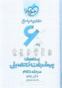 بسته‌ی مرحله‌ی دوم پیشرفت تحصیلی ششم: پاسخ