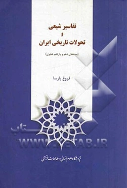 تفاسیر شیعی و تحولات تاریخی ایران (سده‌های دهم و یازدهم هجری)