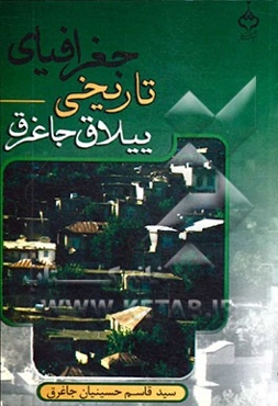 جغرافیای تاریخی ییلاق جاغرق