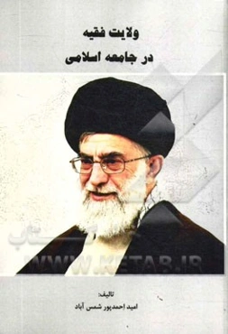 ولایت فقیه در جامعه اسلامی