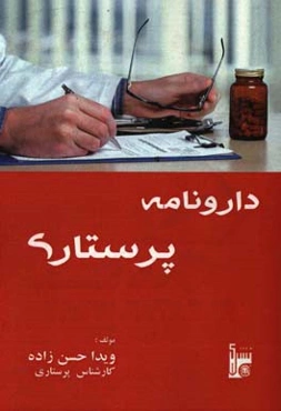 دارونامه پرستاری