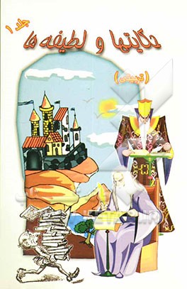 حکایتها و لطیفه‌های تربیتی