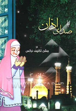 با صدای اذان ...