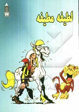 لطیفه مطیفه (جک و مک)