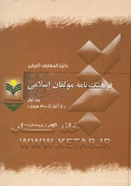 دائره‌المعارف تاریخی فرهنگ‌نامه مولفان اسلامی:‌ از آغاز تا 300 هجری