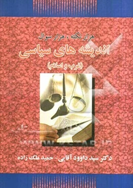 هزار نکته، هزار سوال اندیشه‌های سیاسی (غرب و اسلام)