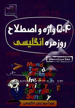 504 واژه و اصطلاح روزمره