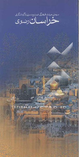 سیمای میراث فرهنگی، صنایع دستی و گردشگری خراسان رضوی