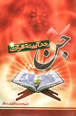 جن در آیینه قرآن